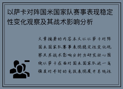 以萨卡对阵国米国家队赛事表现稳定性变化观察及其战术影响分析 以萨卡对阵国米国家队赛事表现稳定性变化观察及其战术影响分析