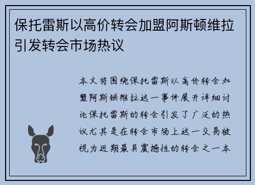 保托雷斯以高价转会加盟阿斯顿维拉引发转会市场热议 保托雷斯以高价转会加盟阿斯顿维拉引发转会市场热议