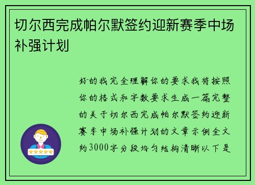 切尔西完成帕尔默签约迎新赛季中场补强计划 切尔西完成帕尔默签约迎新赛季中场补强计划