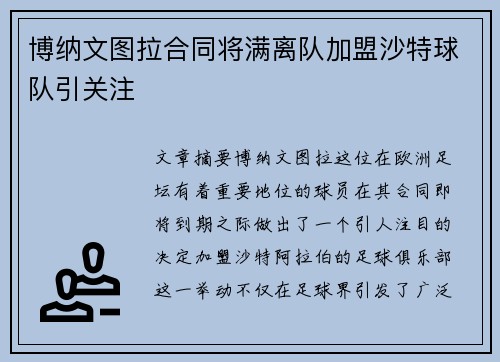 博纳文图拉合同将满离队加盟沙特球队引关注 博纳文图拉合同将满离队加盟沙特球队引关注