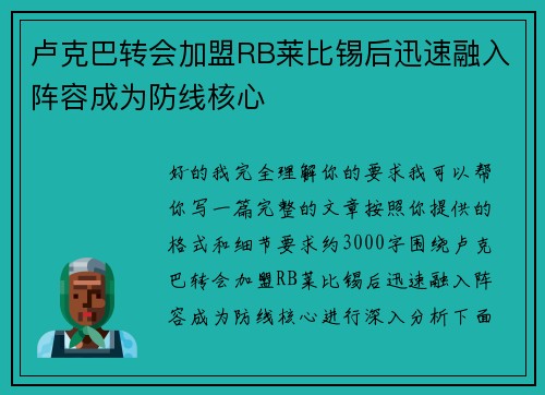 卢克巴转会加盟RB莱比锡后迅速融入阵容成为防线核心 卢克巴转会加盟RB莱比锡后迅速融入阵容成为防线核心