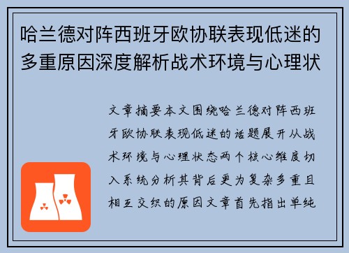 哈兰德对阵西班牙欧协联表现低迷的多重原因深度解析战术环境与心理状态 哈兰德对阵西班牙欧协联表现低迷的多重原因深度解析战术环境与心理状态
