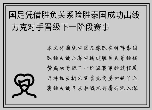 国足凭借胜负关系险胜泰国成功出线 力克对手晋级下一阶段赛事 国足凭借胜负关系险胜泰国成功出线 力克对手晋级下一阶段赛事