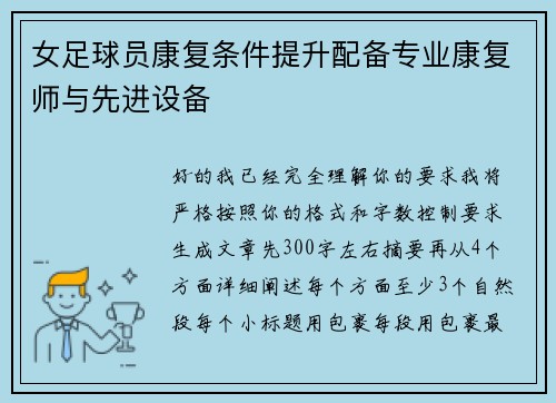 女足球员康复条件提升配备专业康复师与先进设备 女足球员康复条件提升配备专业康复师与先进设备