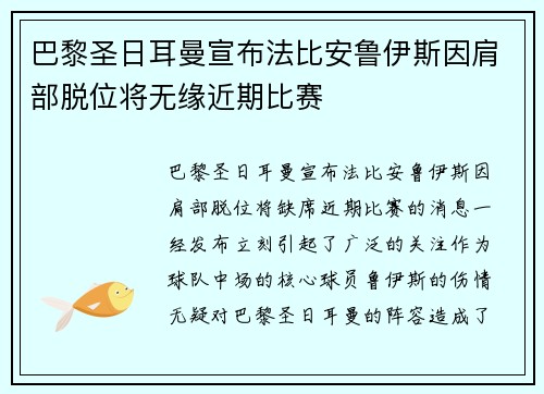 巴黎圣日耳曼宣布法比安鲁伊斯因肩部脱位将无缘近期比赛 巴黎圣日耳曼宣布法比安鲁伊斯因肩部脱位将无缘近期比赛