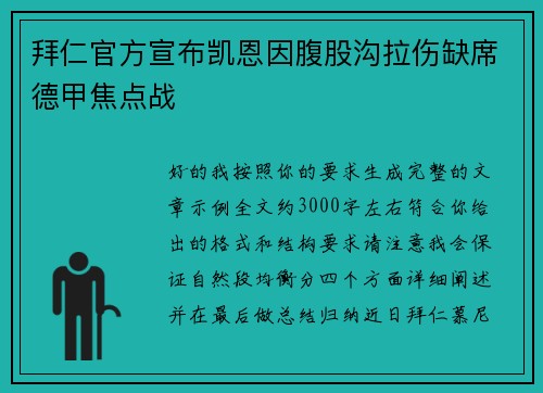 拜仁官方宣布凯恩因腹股沟拉伤缺席德甲焦点战 拜仁官方宣布凯恩因腹股沟拉伤缺席德甲焦点战