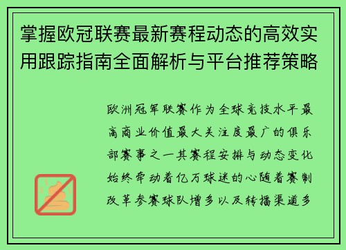 掌握欧冠联赛最新赛程动态的高效实用跟踪指南全面解析与平台推荐策略 掌握欧冠联赛最新赛程动态的高效实用跟踪指南全面解析与平台推荐策略