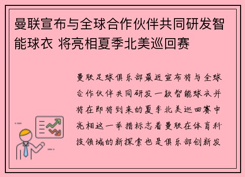 曼联宣布与全球合作伙伴共同研发智能球衣 将亮相夏季北美巡回赛 曼联宣布与全球合作伙伴共同研发智能球衣 将亮相夏季北美巡回赛
