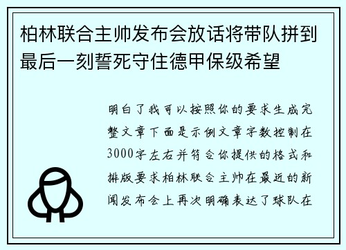 柏林联合主帅发布会放话将带队拼到最后一刻誓死守住德甲保级希望 柏林联合主帅发布会放话将带队拼到最后一刻誓死守住德甲保级希望