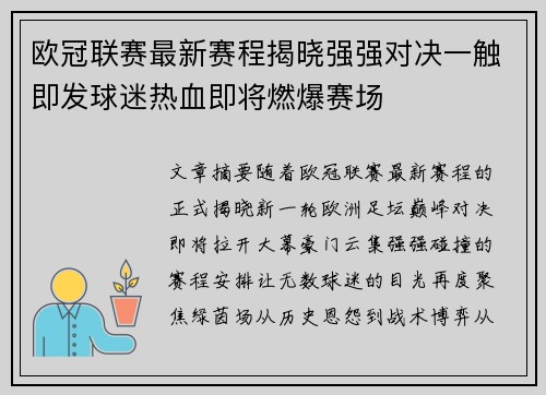 欧冠联赛最新赛程揭晓强强对决一触即发球迷热血即将燃爆赛场 欧冠联赛最新赛程揭晓强强对决一触即发球迷热血即将燃爆赛场
