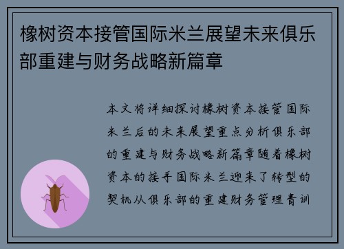 橡树资本接管国际米兰展望未来俱乐部重建与财务战略新篇章 橡树资本接管国际米兰展望未来俱乐部重建与财务战略新篇章