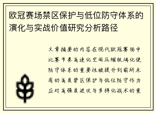 欧冠赛场禁区保护与低位防守体系的演化与实战价值研究分析路径 欧冠赛场禁区保护与低位防守体系的演化与实战价值研究分析路径
