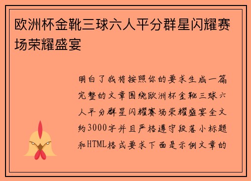 欧洲杯金靴三球六人平分群星闪耀赛场荣耀盛宴 欧洲杯金靴三球六人平分群星闪耀赛场荣耀盛宴
