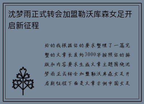 沈梦雨正式转会加盟勒沃库森女足开启新征程 沈梦雨正式转会加盟勒沃库森女足开启新征程