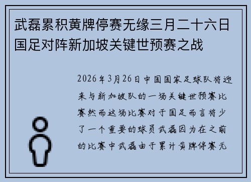 武磊累积黄牌停赛无缘三月二十六日国足对阵新加坡关键世预赛之战 武磊累积黄牌停赛无缘三月二十六日国足对阵新加坡关键世预赛之战