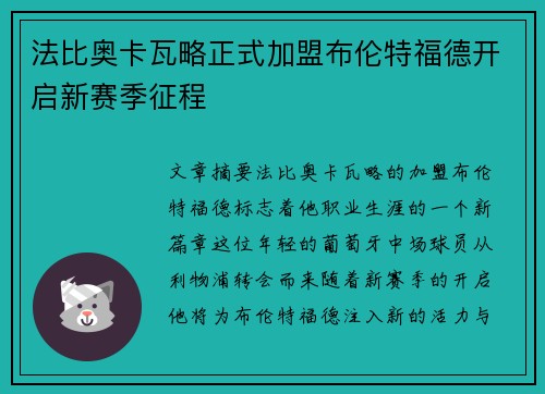 法比奥卡瓦略正式加盟布伦特福德开启新赛季征程 法比奥卡瓦略正式加盟布伦特福德开启新赛季征程