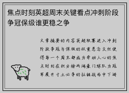 焦点时刻英超周末关键看点冲刺阶段争冠保级谁更稳之争 焦点时刻英超周末关键看点冲刺阶段争冠保级谁更稳之争