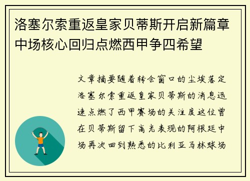 洛塞尔索重返皇家贝蒂斯开启新篇章中场核心回归点燃西甲争四希望 洛塞尔索重返皇家贝蒂斯开启新篇章中场核心回归点燃西甲争四希望