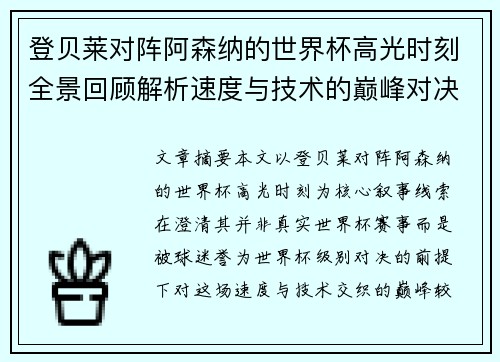 登贝莱对阵阿森纳的世界杯高光时刻全景回顾解析速度与技术的巅峰对决 登贝莱对阵阿森纳的世界杯高光时刻全景回顾解析速度与技术的巅峰对决