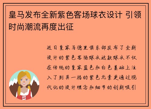 皇马发布全新紫色客场球衣设计 引领时尚潮流再度出征 皇马发布全新紫色客场球衣设计 引领时尚潮流再度出征