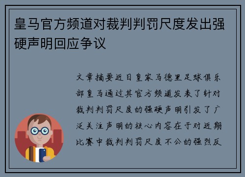 皇马官方频道对裁判判罚尺度发出强硬声明回应争议 皇马官方频道对裁判判罚尺度发出强硬声明回应争议
