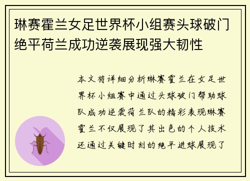 琳赛霍兰女足世界杯小组赛头球破门绝平荷兰成功逆袭展现强大韧性 琳赛霍兰女足世界杯小组赛头球破门绝平荷兰成功逆袭展现强大韧性