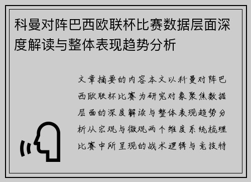科曼对阵巴西欧联杯比赛数据层面深度解读与整体表现趋势分析 科曼对阵巴西欧联杯比赛数据层面深度解读与整体表现趋势分析