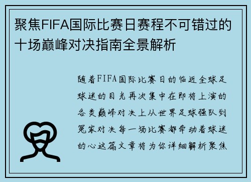 聚焦FIFA国际比赛日赛程不可错过的十场巅峰对决指南全景解析 聚焦FIFA国际比赛日赛程不可错过的十场巅峰对决指南全景解析