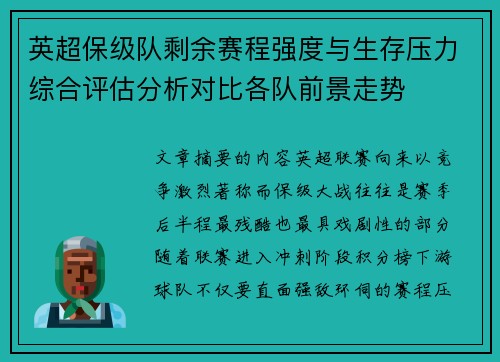 英超保级队剩余赛程强度与生存压力综合评估分析对比各队前景走势 英超保级队剩余赛程强度与生存压力综合评估分析对比各队前景走势