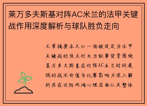 莱万多夫斯基对阵AC米兰的法甲关键战作用深度解析与球队胜负走向 莱万多夫斯基对阵AC米兰的法甲关键战作用深度解析与球队胜负走向