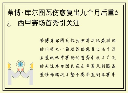 蒂博·库尔图瓦伤愈复出九个月后重返西甲赛场首秀引关注 蒂博·库尔图瓦伤愈复出九个月后重返西甲赛场首秀引关注