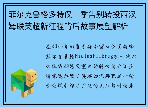 菲尔克鲁格多特仅一季告别转投西汉姆联英超新征程背后故事展望解析 菲尔克鲁格多特仅一季告别转投西汉姆联英超新征程背后故事展望解析