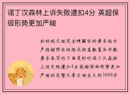 诺丁汉森林上诉失败遭扣4分 英超保级形势更加严峻 诺丁汉森林上诉失败遭扣4分 英超保级形势更加严峻