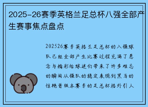 2025-26赛季英格兰足总杯八强全部产生赛事焦点盘点