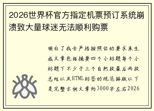 2026世界杯官方指定机票预订系统崩溃致大量球迷无法顺利购票