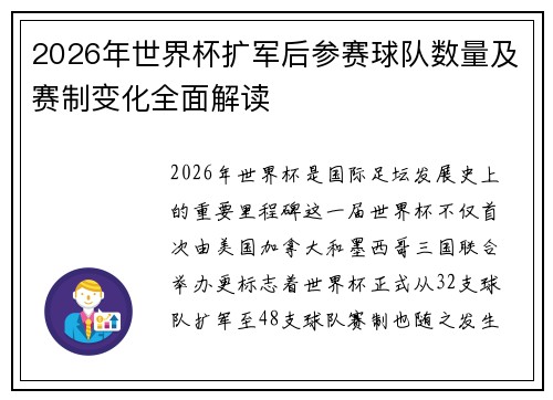 2026年世界杯扩军后参赛球队数量及赛制变化全面解读