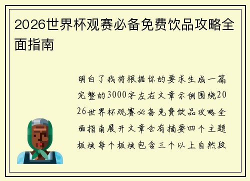 2026世界杯观赛必备免费饮品攻略全面指南 2026世界杯观赛必备免费饮品攻略全面指南