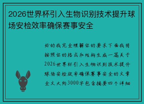 2026世界杯引入生物识别技术提升球场安检效率确保赛事安全