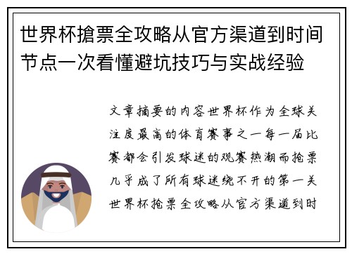 世界杯搶票全攻略从官方渠道到时间节点一次看懂避坑技巧与实战经验
