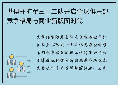 世俱杯扩军三十二队开启全球俱乐部竞争格局与商业新版图时代