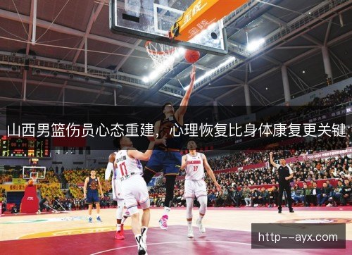 山西男篮伤员心态重建，心理恢复比身体康复更关键